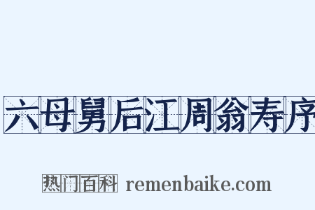 六母舅后江周翁寿序是什么意思的图片